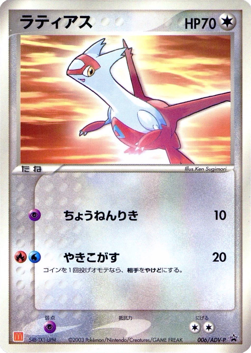 Japanese Promo Latias [Mcdonalds] Pokémon card